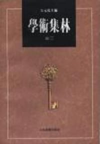 书籍 学术集林（卷十二）的封面