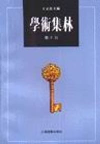 书籍 学术集林（卷十五）的封面