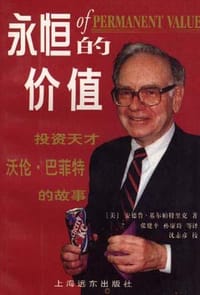 永恒的价值-投资天才沃伦·巴菲特传 - [美]安德鲁.基尔帕特里克