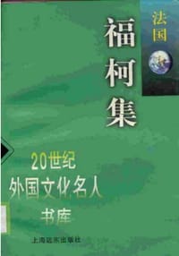 书籍 福柯集的封面