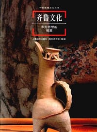 书籍 齐鲁文化(东方思想的摇篮)的封面