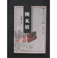 书籍 图瓦语研究的封面