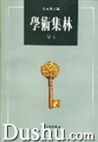 书籍 学术集林（卷十六）的封面