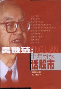 吴敬琏：十年纷纭话股市 - 吴敬琏