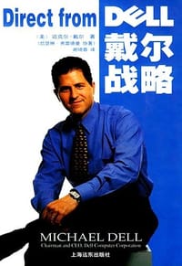 戴尔战略 - [美] 迈克尔.戴尔