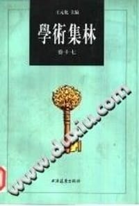 书籍 学术集林：卷十七的封面