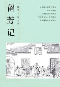 书籍 留芳记的封面