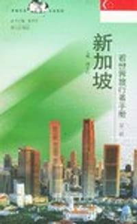 看世界旅行者手册（第一辑）