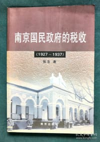 书籍 南京国民政府的税收:1927～1937的封面