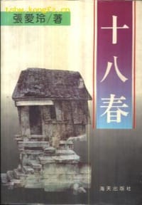 十八春 - 张爱玲