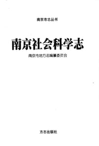 南京市水利志 - 南京市地方志编纂委员会 (编纂)