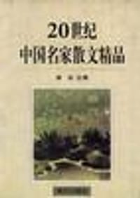 20世纪中国名家散文精品