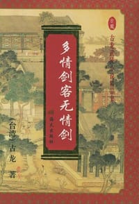 多情剑客无情剑(上、中、下) - 古龙