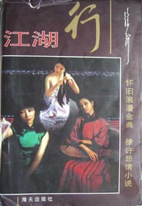 书籍 江湖行的封面