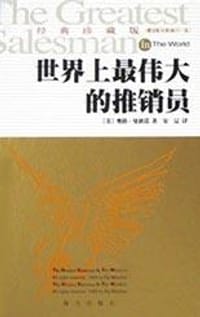 书籍 世界上最伟大的推销员的封面