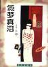 假梦真泪 - （香港）亦舒