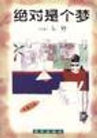 绝对是个梦 - （香港）亦舒