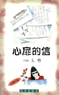 心扉的信 - （香港）亦舒