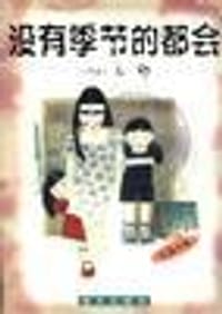 没有季节的都会 - （香港）亦舒