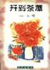 开到荼縻 - （香港）亦舒
