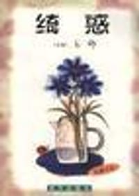 绮惑 - （香港）亦舒