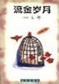 流金岁月 - （香港）亦舒