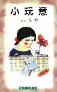 小玩意 - （香港）亦舒