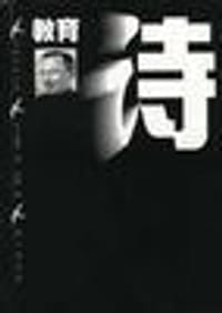 教育诗 - 马卡连柯