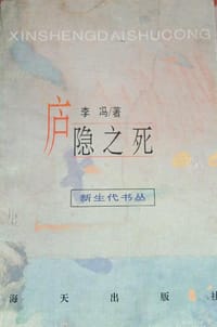 书籍 庐隐之死的封面