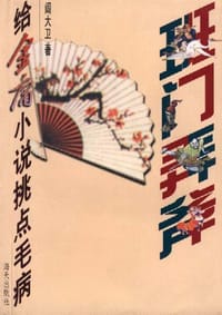 班门弄斧--给金庸小说挑点毛病 - 閻大卫