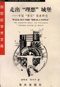 书籍 走出“理想”城堡的封面