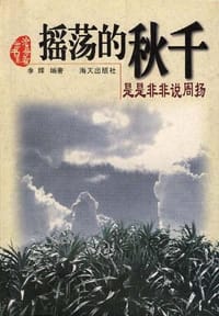 摇荡的秋千 - 李辉编著