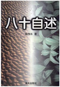 八十自述