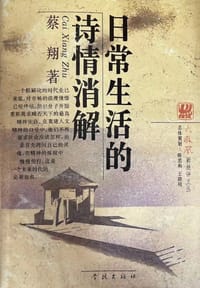 书籍 日常生活的诗情消解的封面