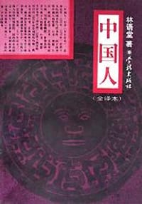 中国人 - 林语堂