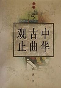 中华古曲观止