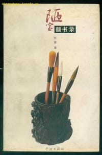 书籍 陋室翻书录的封面