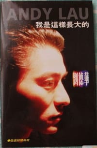 书籍 我是这样长大的的封面