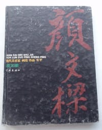 现代美术家画论.作品生平---颜文