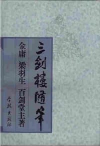 三剑楼随笔 - 金庸
