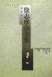 徐志摩诗全集 - 顾永棣