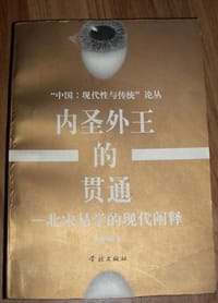 书籍 内圣外王的贯通的封面