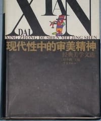 现代性中的审美精神--经典美学文 - 刘小枫