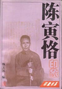 书籍 陈寅恪印象的封面