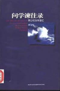 书籍 问学谏往录的封面
