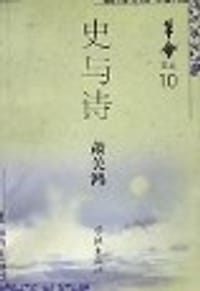 史与诗(萧关鸿)/笔会文丛
