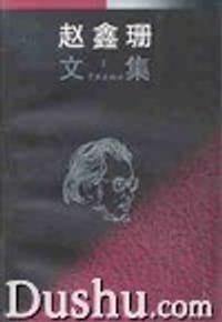 书籍 赵鑫珊文集（1-3）的封面