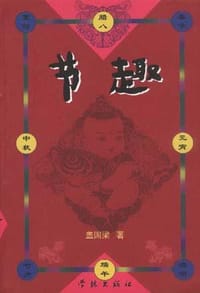节趣