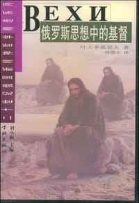 书籍 俄罗斯思想中的基督的封面