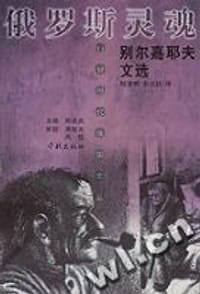 俄罗斯灵魂-别尔嘉耶夫文选